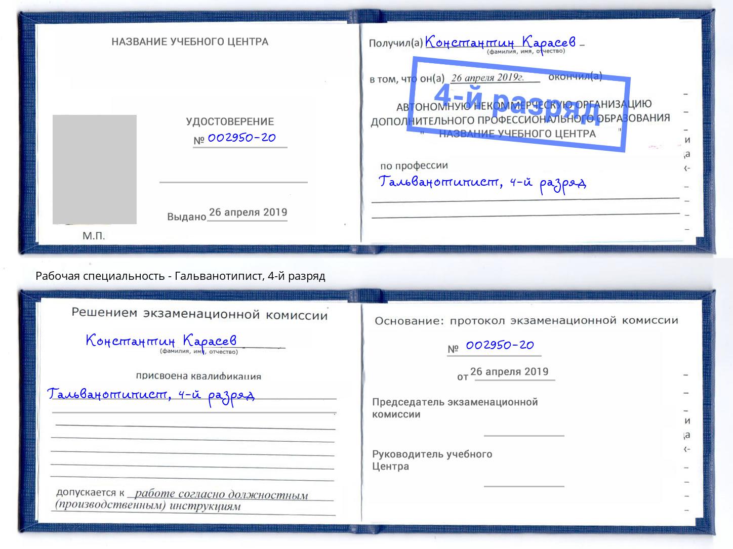 корочка 4-й разряд Гальванотипист Сарапул