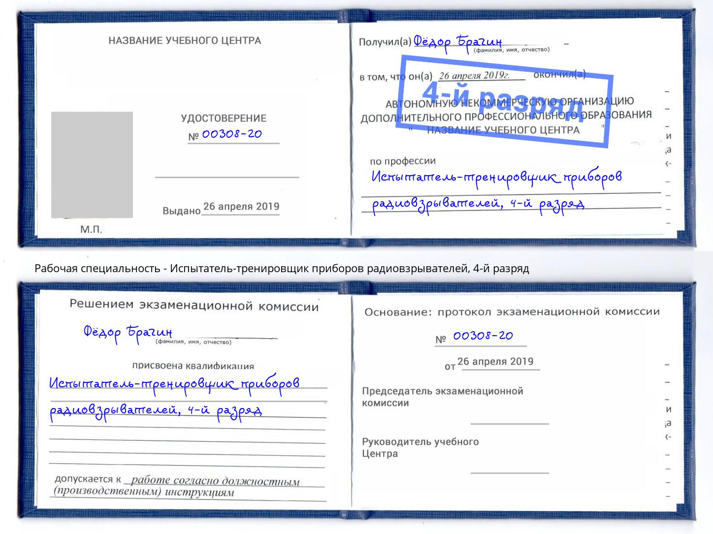 корочка 4-й разряд Испытатель-тренировщик приборов радиовзрывателей Сарапул