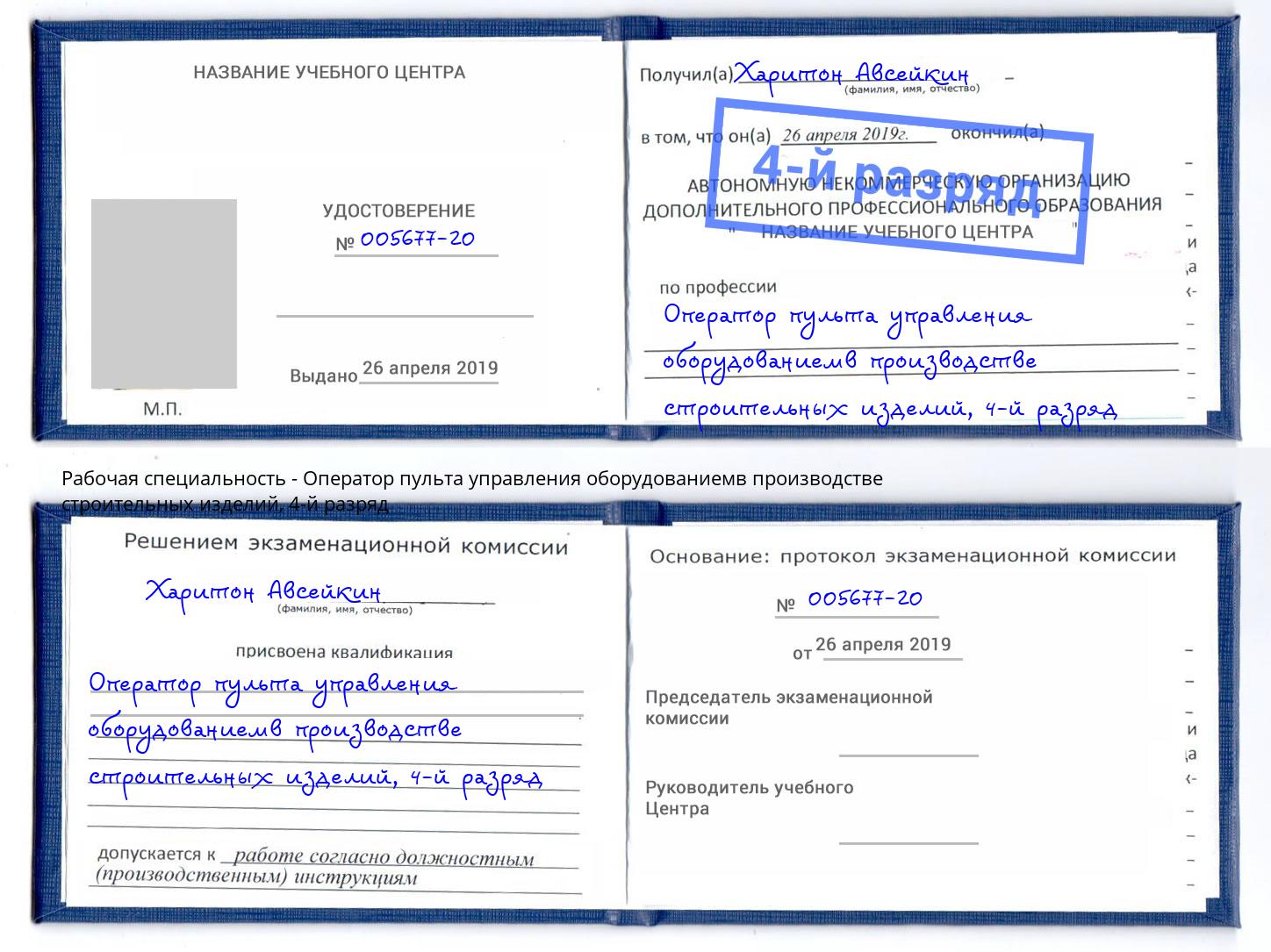 корочка 4-й разряд Оператор пульта управления оборудованиемв производстве строительных изделий Сарапул