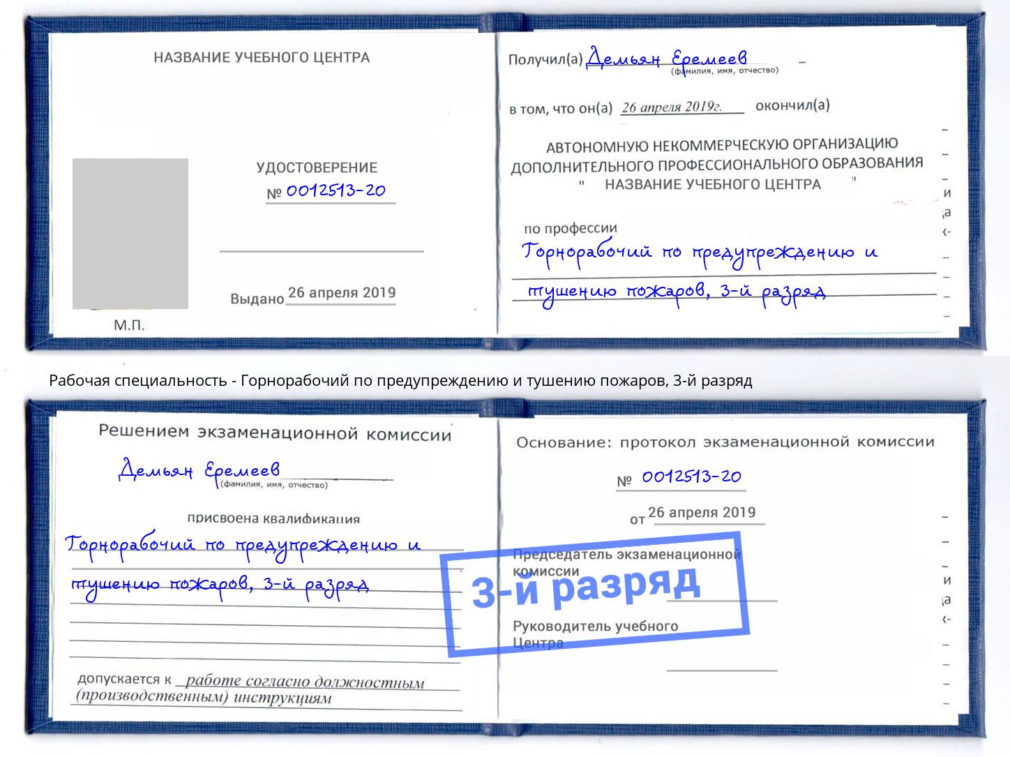 корочка 3-й разряд Горнорабочий по предупреждению и тушению пожаров Сарапул
