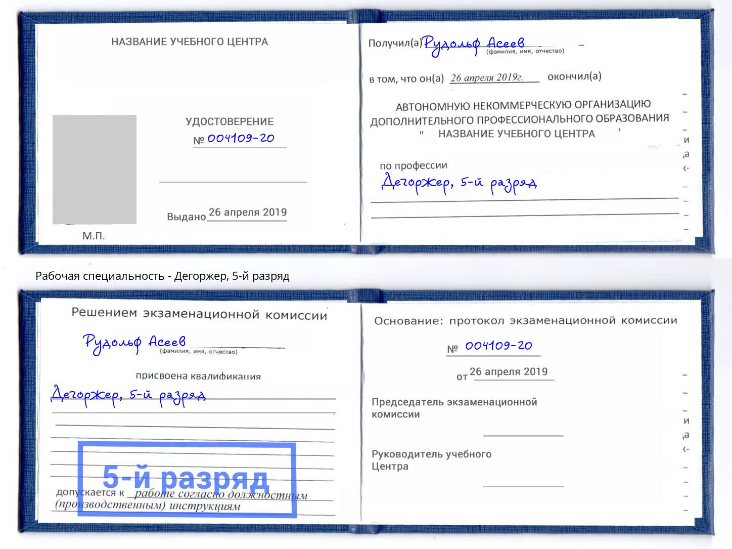 корочка 5-й разряд Дегоржер Сарапул