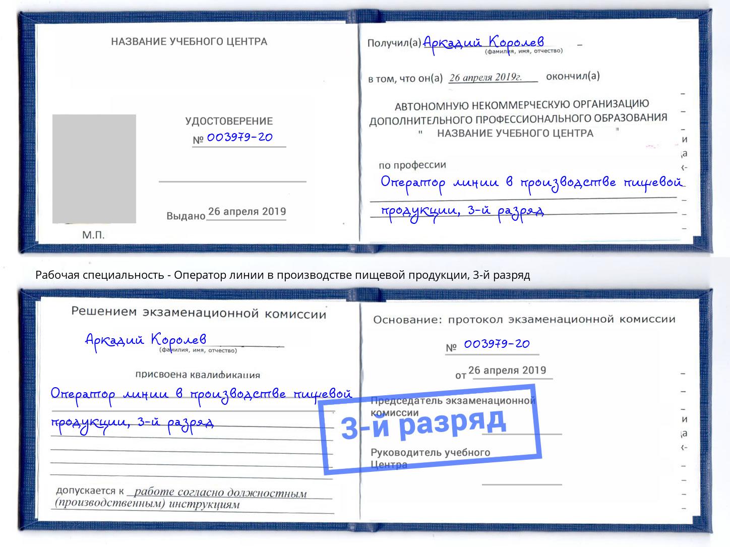 корочка 3-й разряд Оператор линии в производстве пищевой продукции Сарапул