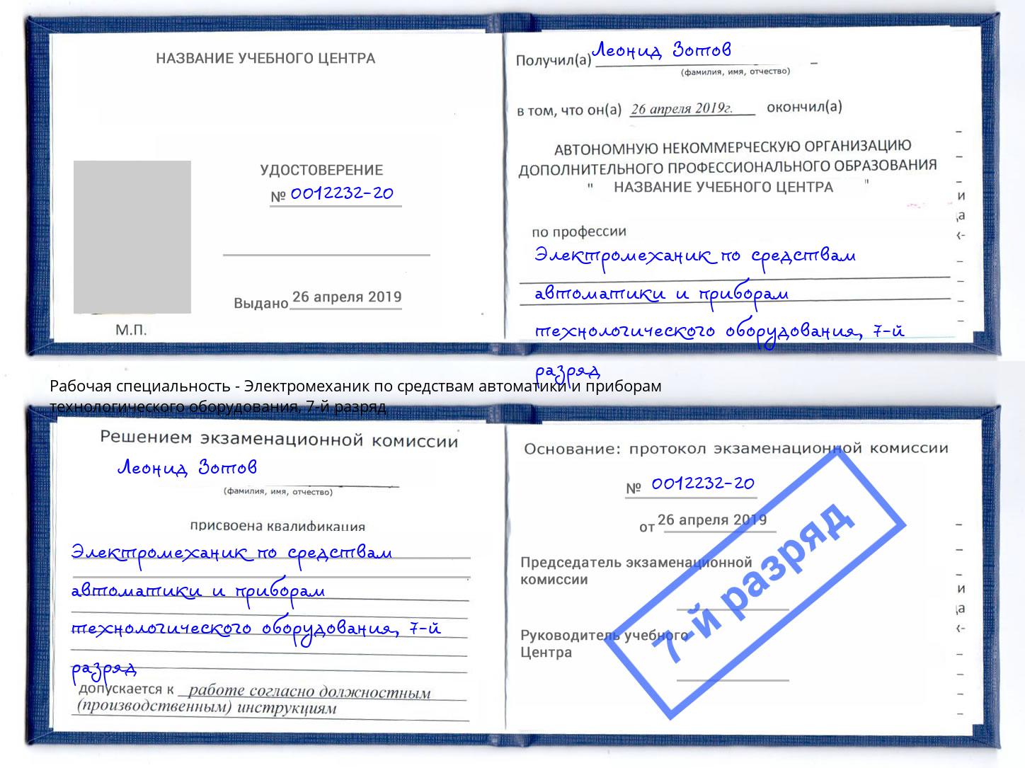 корочка 7-й разряд Электромеханик по средствам автоматики и приборам технологического оборудования Сарапул