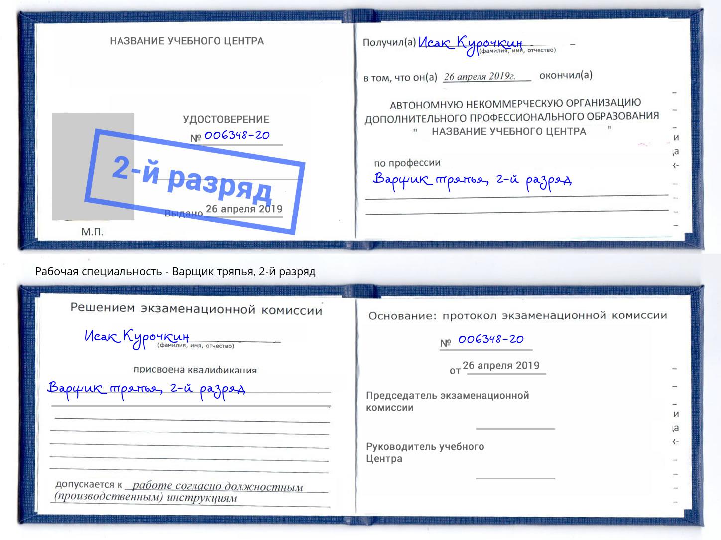 корочка 2-й разряд Варщик тряпья Сарапул