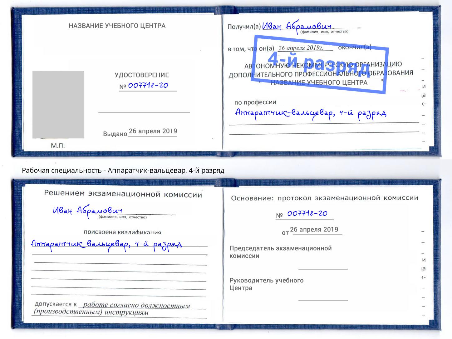 корочка 4-й разряд Аппаратчик-вальцевар Сарапул