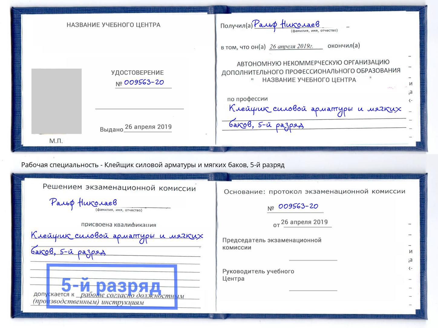 корочка 5-й разряд Клейщик силовой арматуры и мягких баков Сарапул