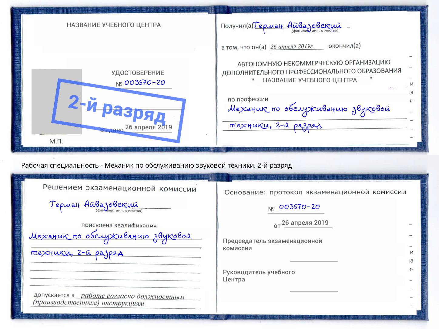 корочка 2-й разряд Механик по обслуживанию звуковой техники Сарапул