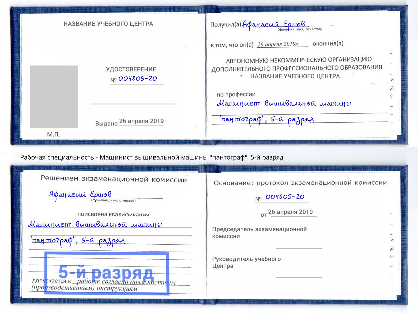 корочка 5-й разряд Машинист вышивальной машины "пантограф" Сарапул