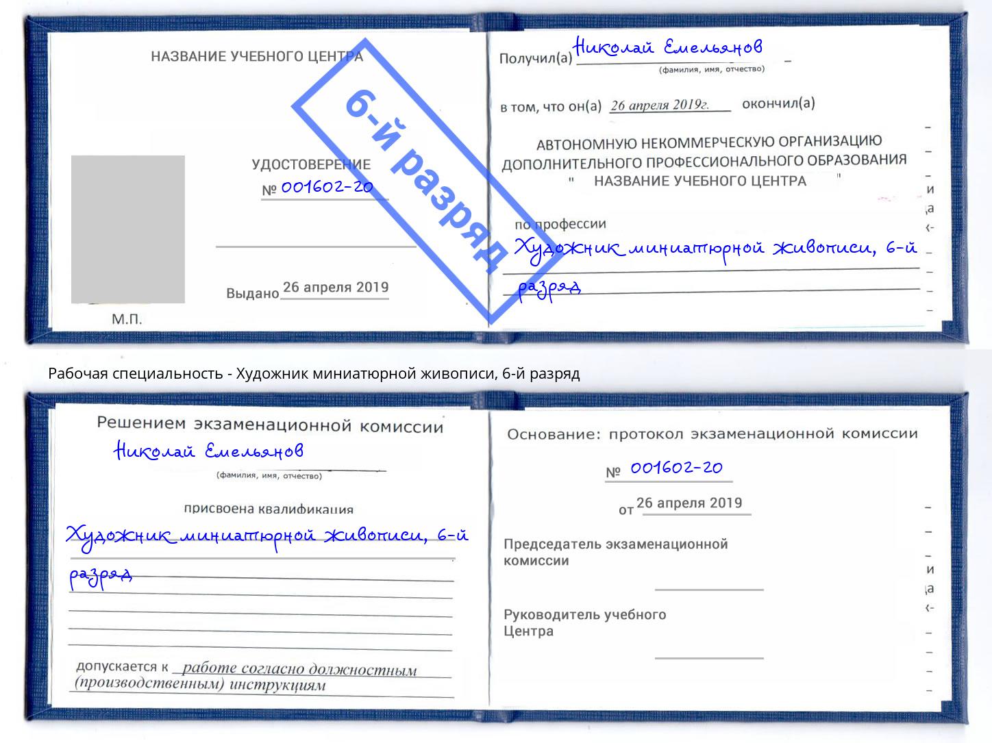 корочка 6-й разряд Художник миниатюрной живописи Сарапул