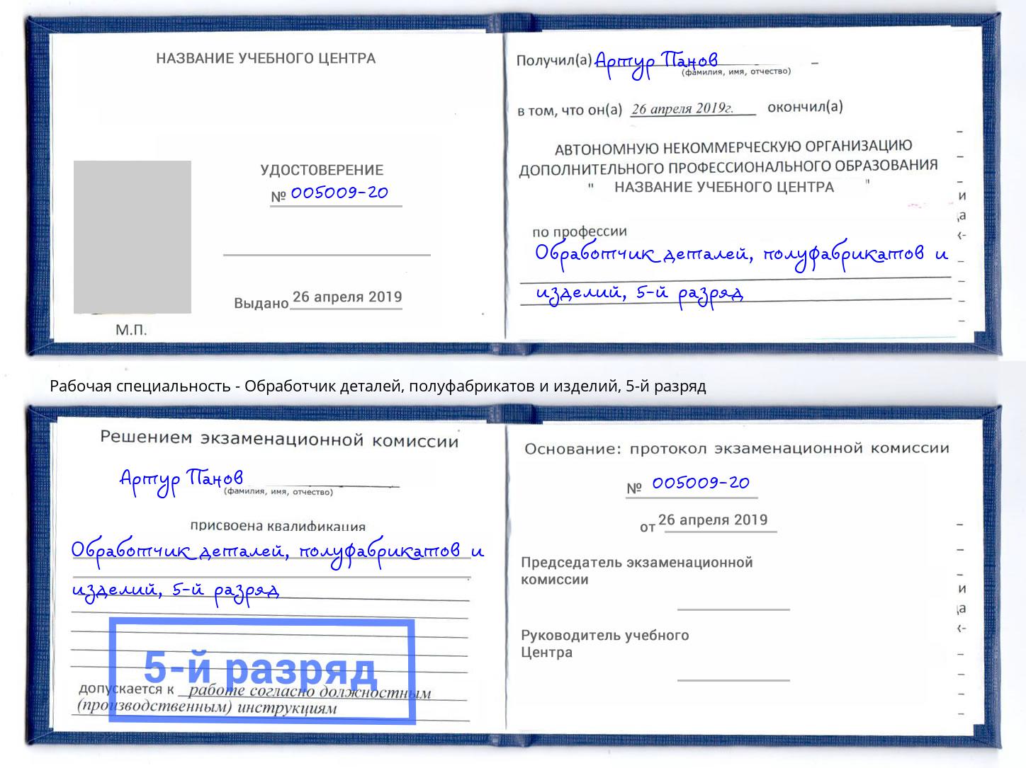 корочка 5-й разряд Обработчик деталей, полуфабрикатов и изделий Сарапул