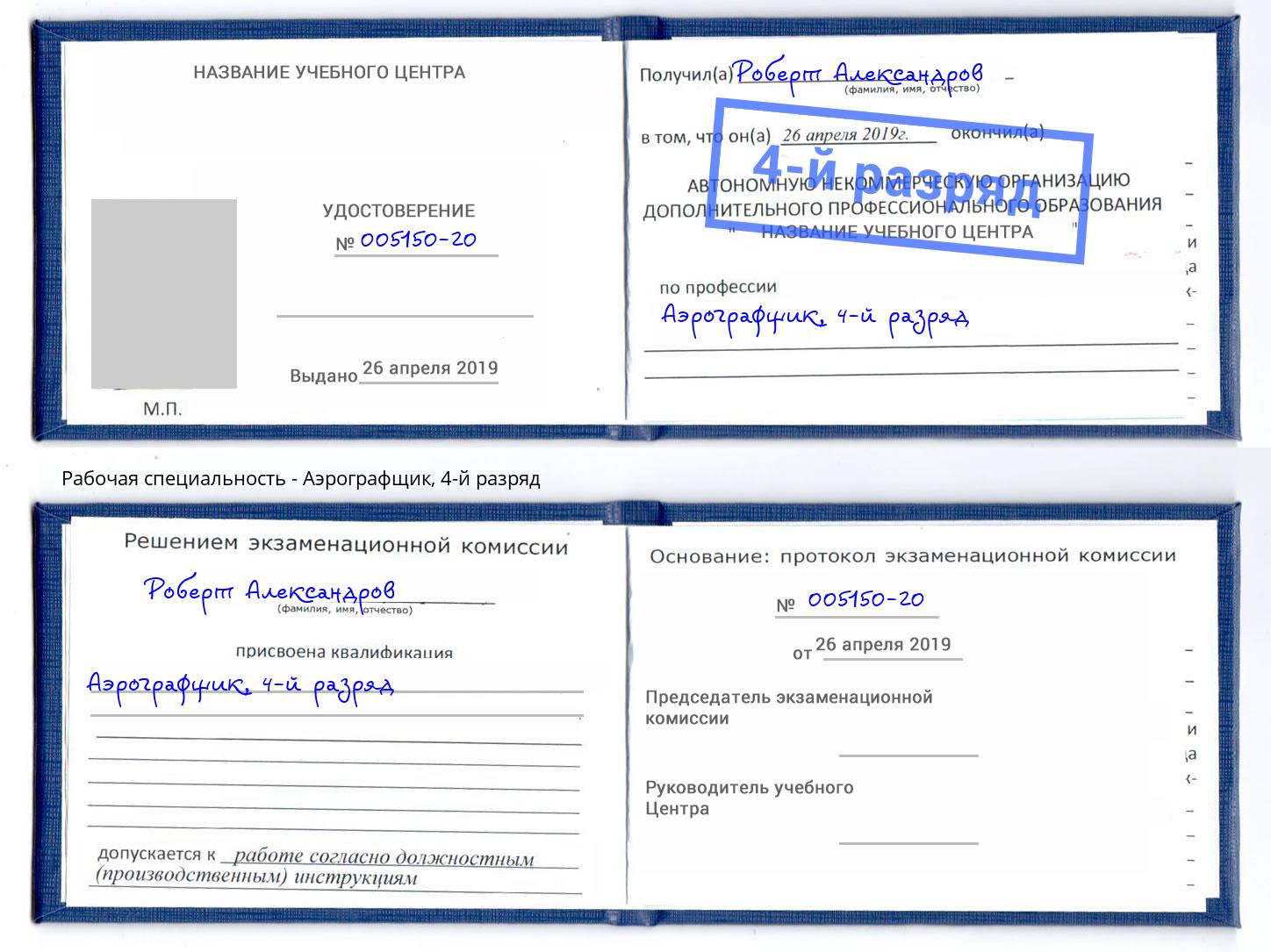 корочка 4-й разряд Аэрографщик Сарапул