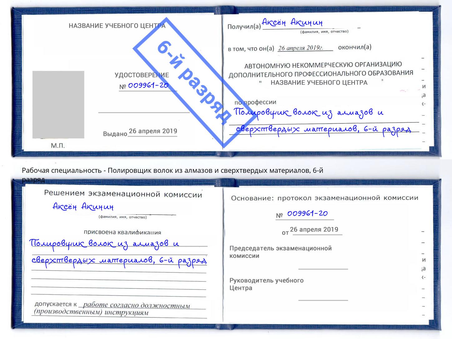 корочка 6-й разряд Полировщик волок из алмазов и сверхтвердых материалов Сарапул