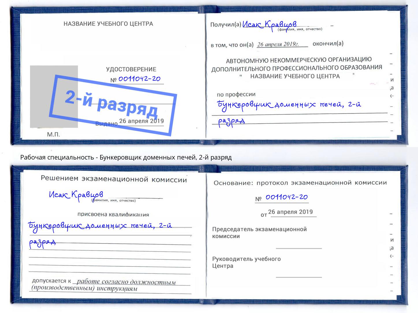 корочка 2-й разряд Бункеровщик доменных печей Сарапул