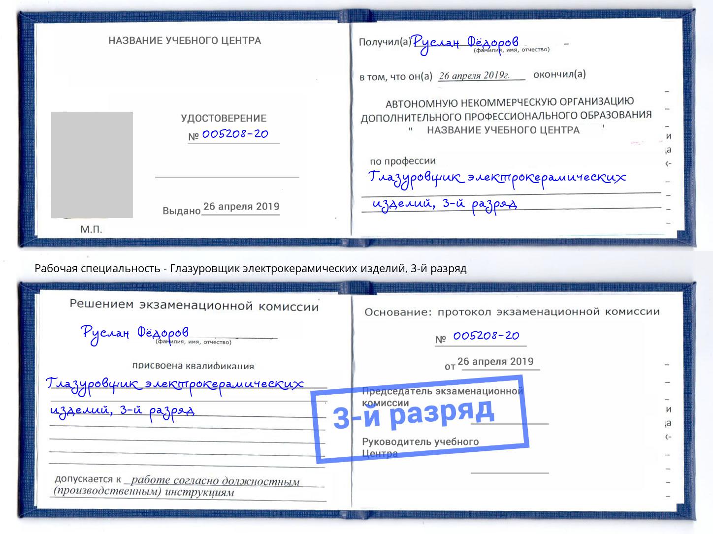 корочка 3-й разряд Глазуровщик электрокерамических изделий Сарапул