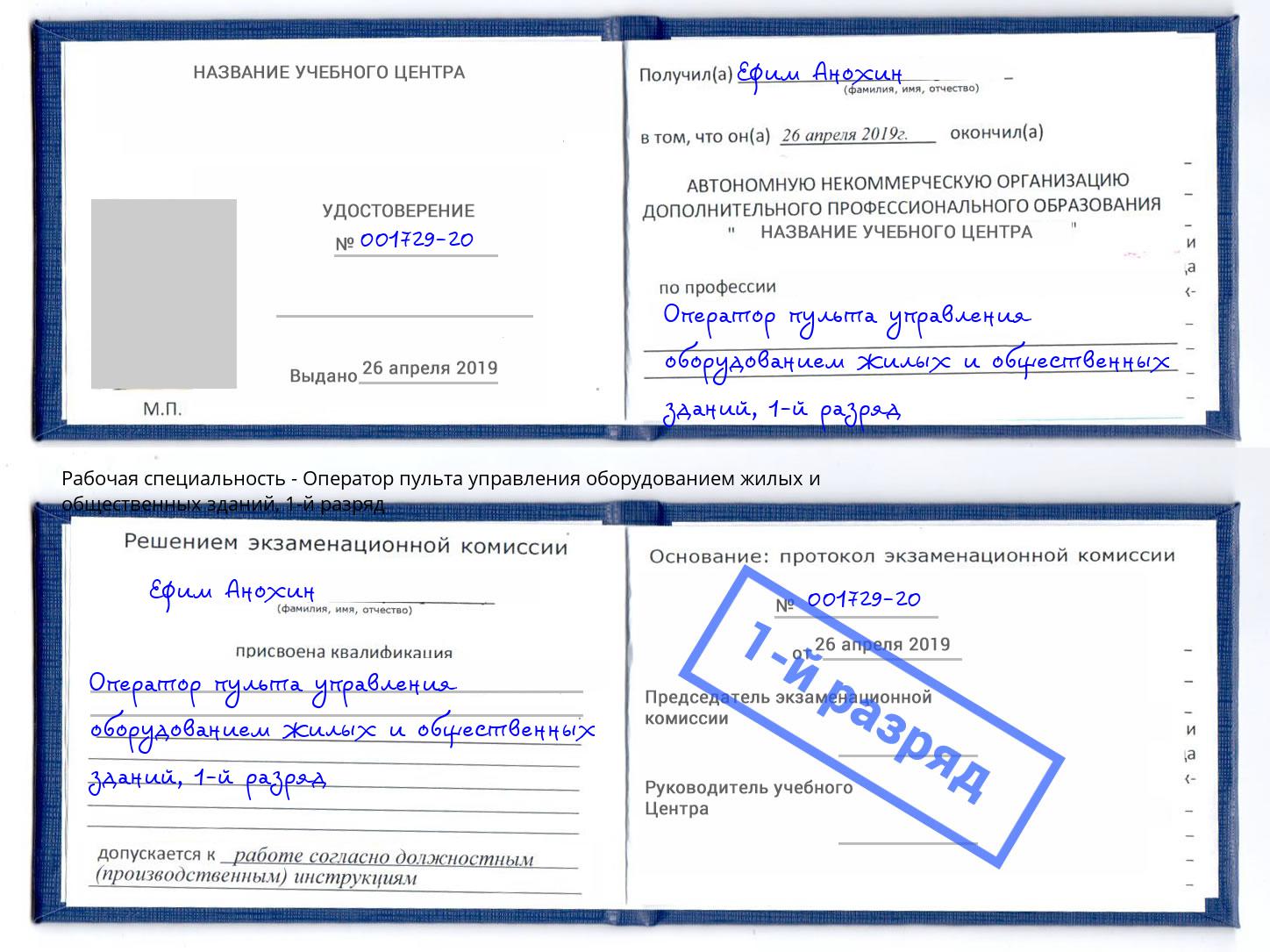 корочка 1-й разряд Оператор пульта управления оборудованием жилых и общественных зданий Сарапул