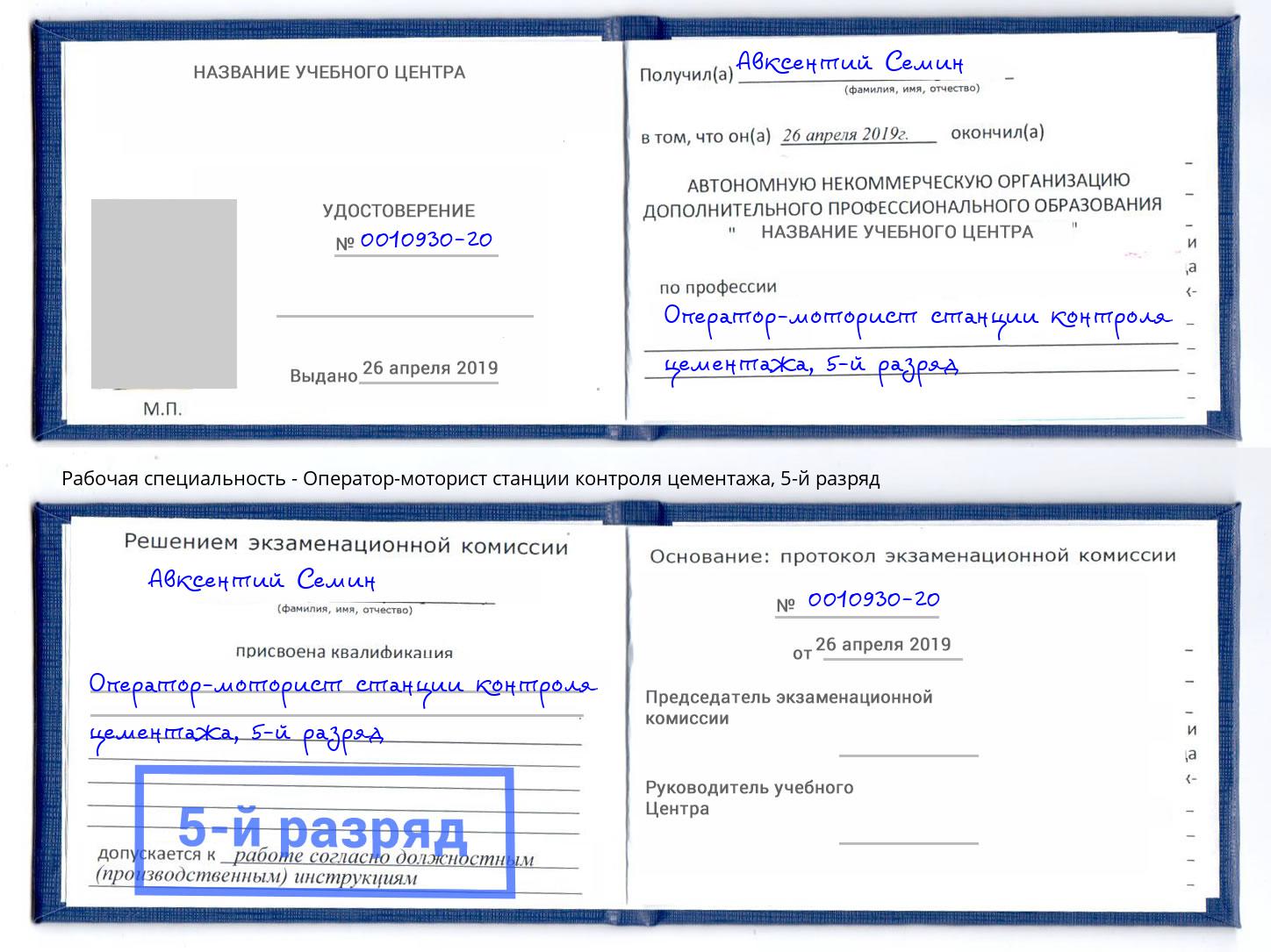 корочка 5-й разряд Оператор-моторист станции контроля цементажа Сарапул