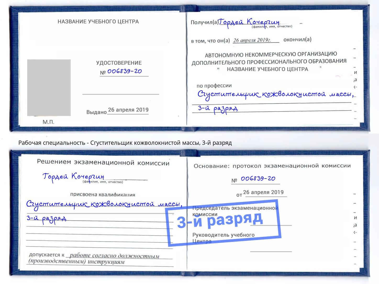 корочка 3-й разряд Сгустительщик кожволокнистой массы Сарапул