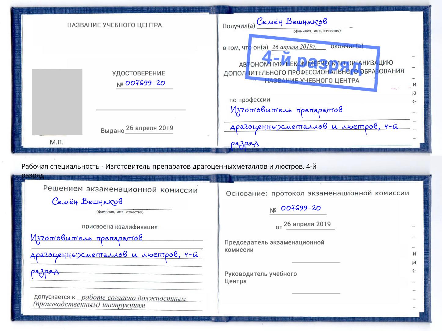 корочка 4-й разряд Изготовитель препаратов драгоценныхметаллов и люстров Сарапул