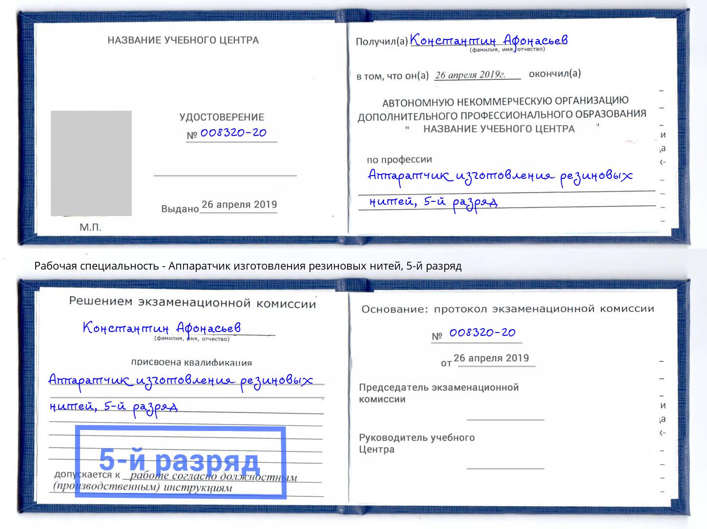 корочка 5-й разряд Аппаратчик изготовления резиновых нитей Сарапул