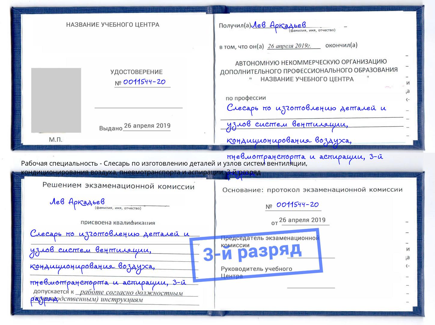 корочка 3-й разряд Слесарь по изготовлению деталей и узлов систем вентиляции, кондиционирования воздуха, пневмотранспорта и аспирации Сарапул