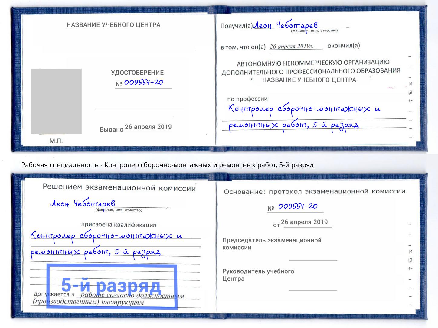 корочка 5-й разряд Контролер сборочно-монтажных и ремонтных работ Сарапул