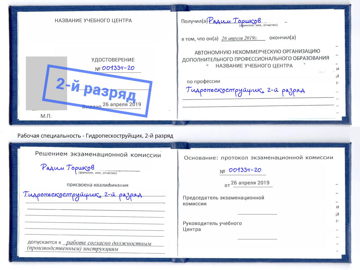 корочка 2-й разряд Гидропескоструйщик Сарапул