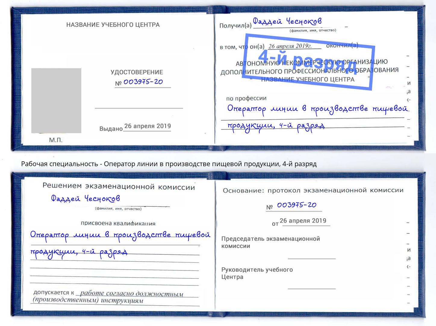 корочка 4-й разряд Оператор линии в производстве пищевой продукции Сарапул