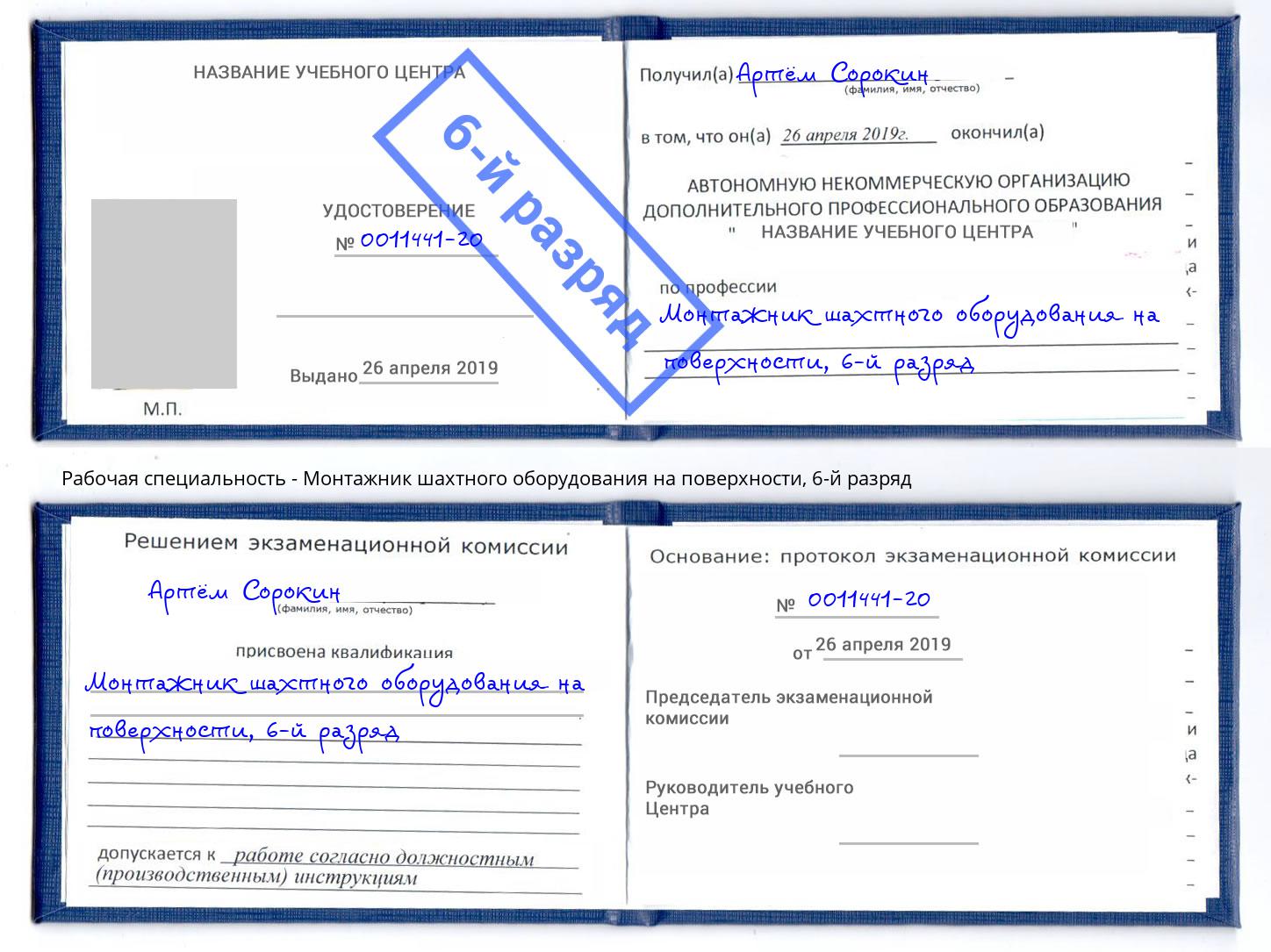 корочка 6-й разряд Монтажник шахтного оборудования на поверхности Сарапул