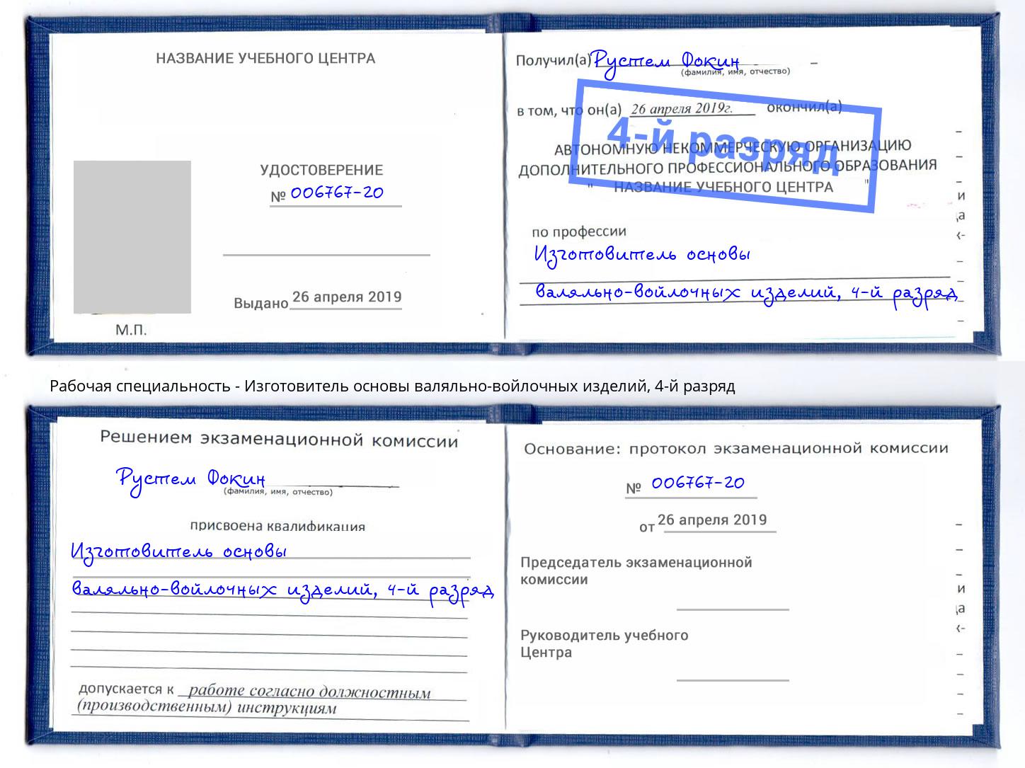 корочка 4-й разряд Изготовитель основы валяльно-войлочных изделий Сарапул