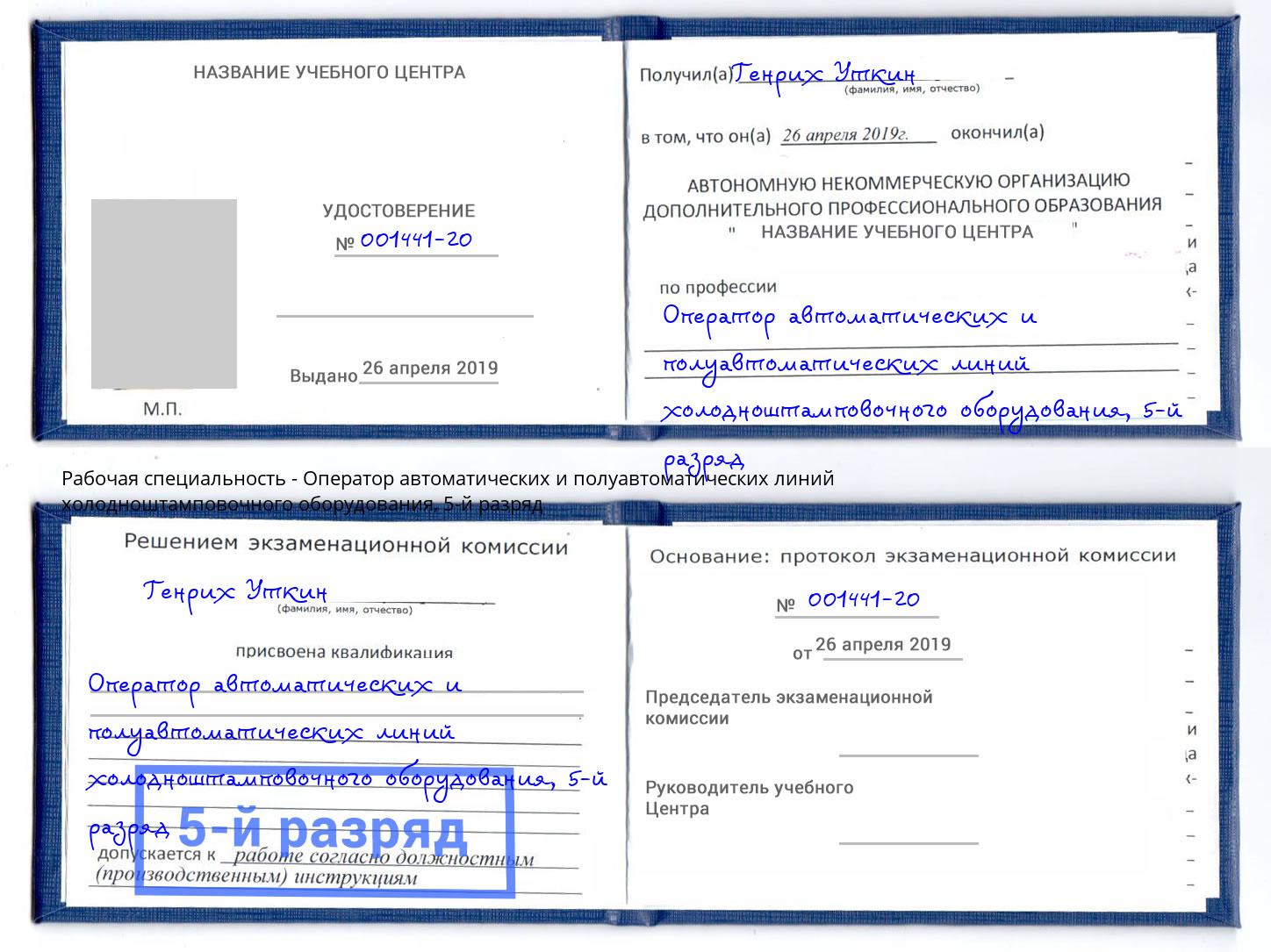 корочка 5-й разряд Оператор автоматических и полуавтоматических линий холодноштамповочного оборудования Сарапул