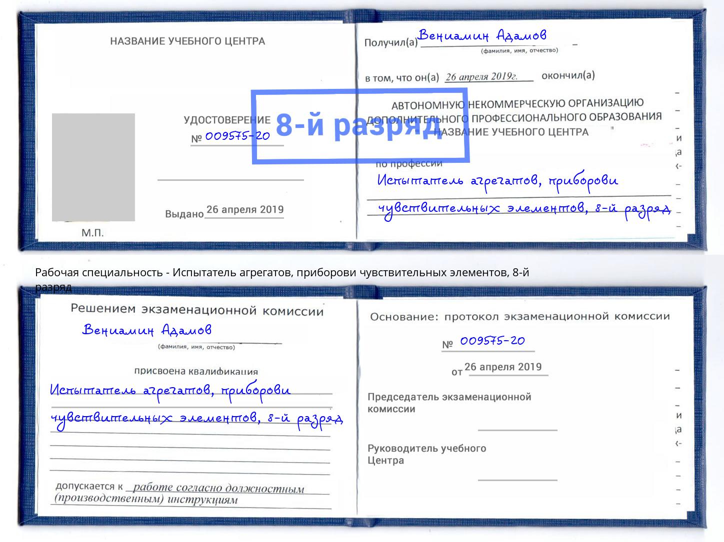корочка 8-й разряд Испытатель агрегатов, приборови чувствительных элементов Сарапул