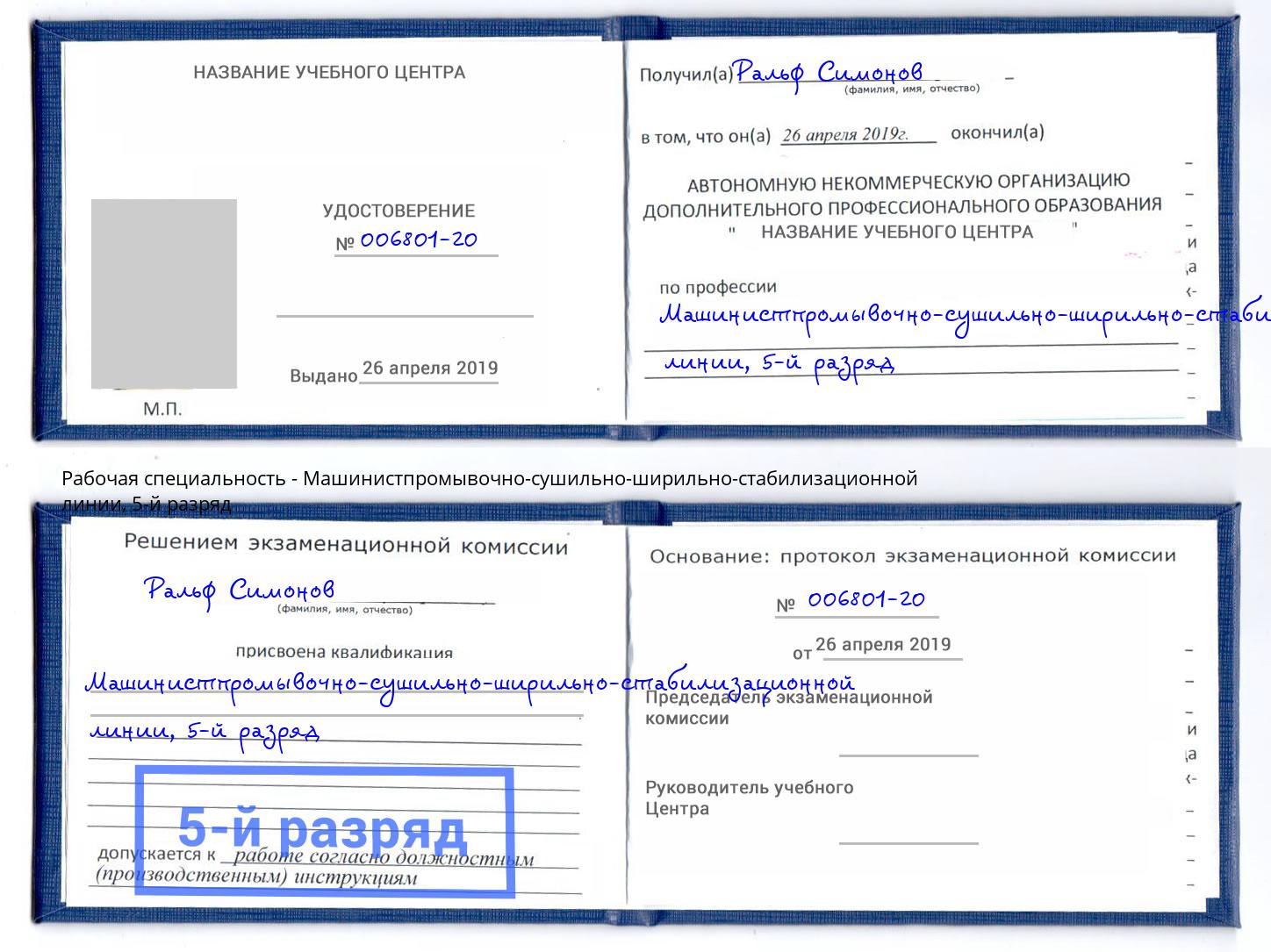 корочка 5-й разряд Машинистпромывочно-сушильно-ширильно-стабилизационной линии Сарапул
