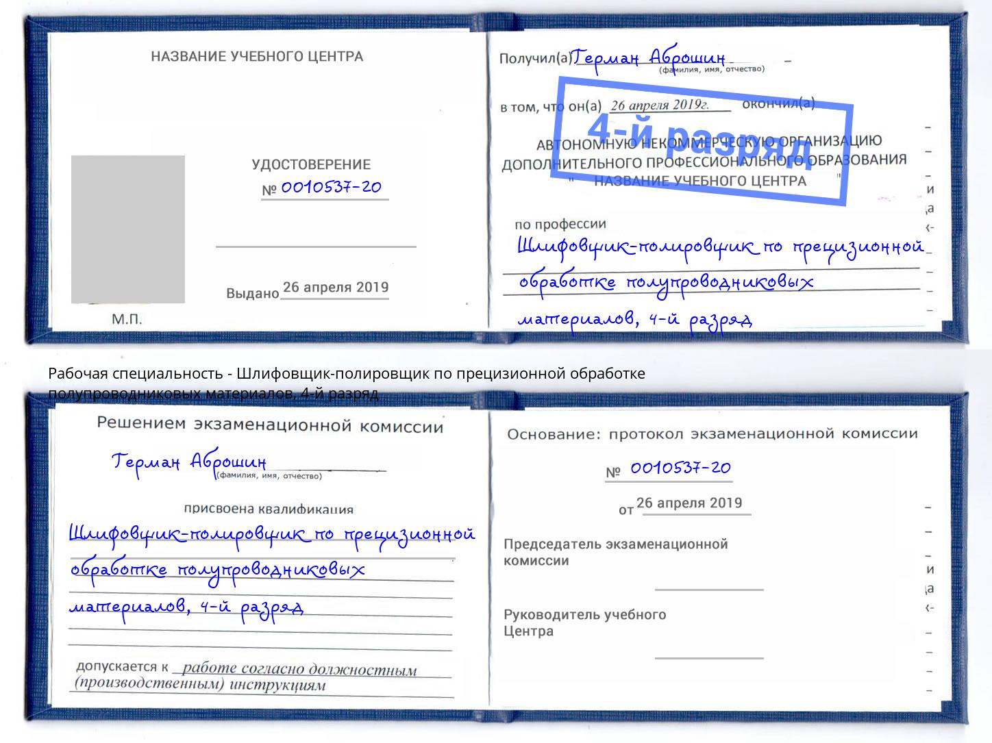 корочка 4-й разряд Шлифовщик-полировщик по прецизионной обработке полупроводниковых материалов Сарапул