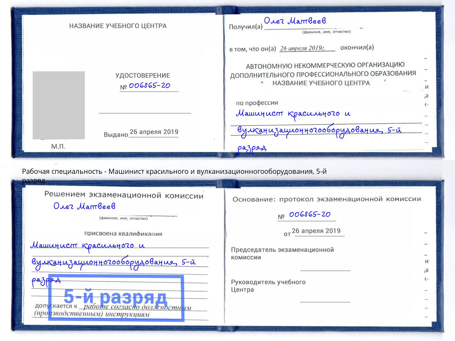 корочка 5-й разряд Машинист красильного и вулканизационногооборудования Сарапул