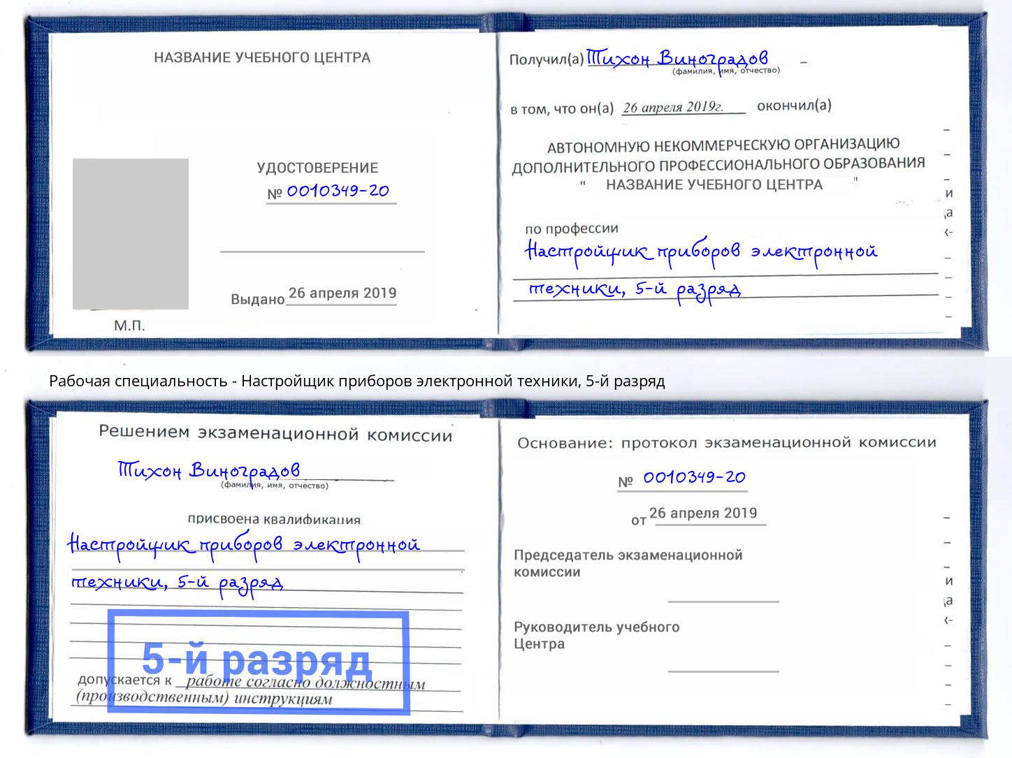 корочка 5-й разряд Настройщик приборов электронной техники Сарапул
