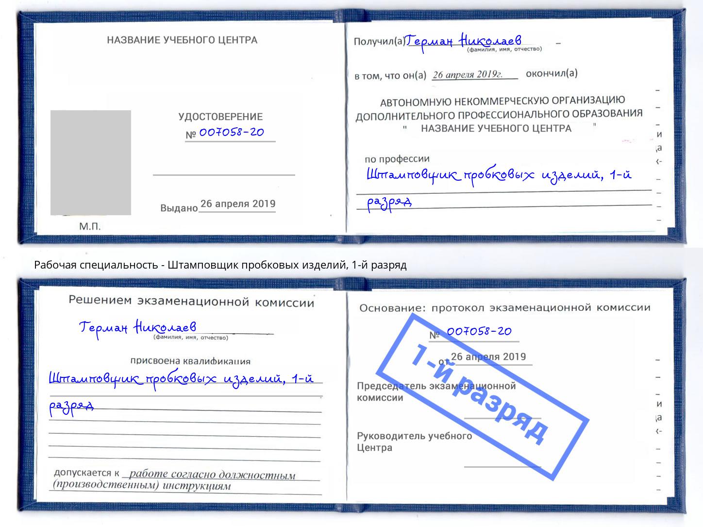 корочка 1-й разряд Штамповщик пробковых изделий Сарапул