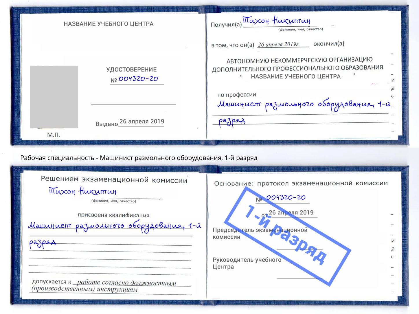 корочка 1-й разряд Машинист размольного оборудования Сарапул