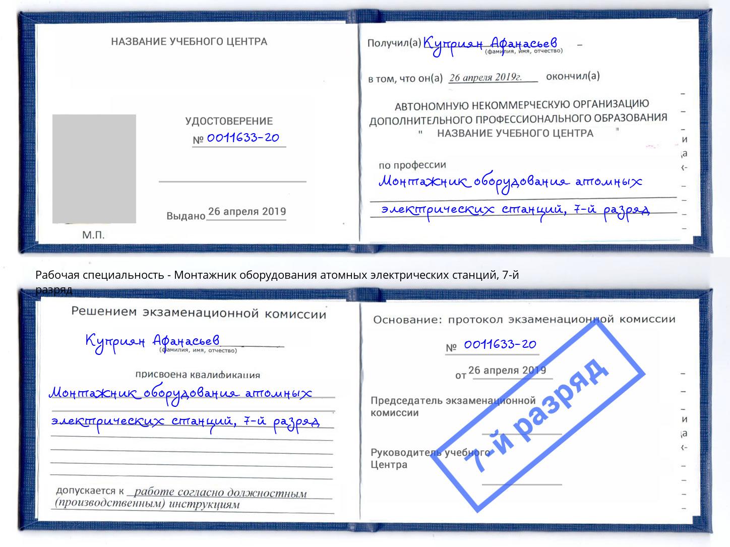 корочка 7-й разряд Монтажник оборудования атомных электрических станций Сарапул