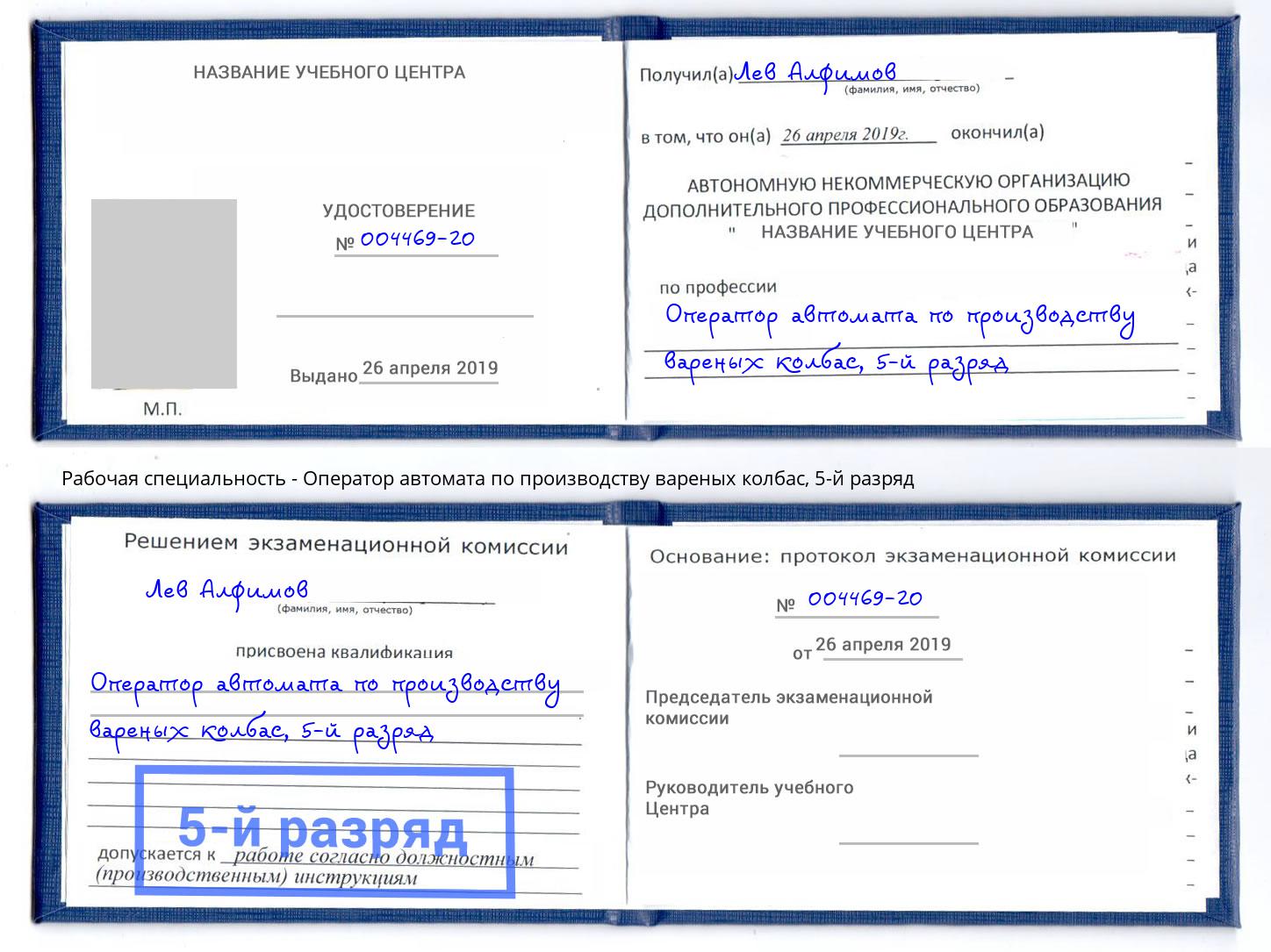 корочка 5-й разряд Оператор автомата по производству вареных колбас Сарапул