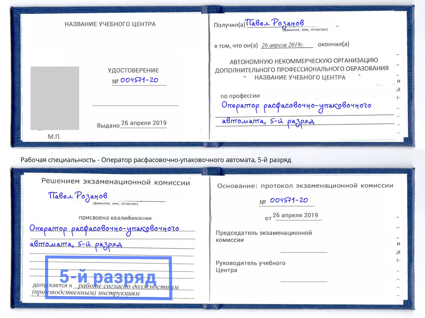 корочка 5-й разряд Оператор расфасовочно-упаковочного автомата Сарапул