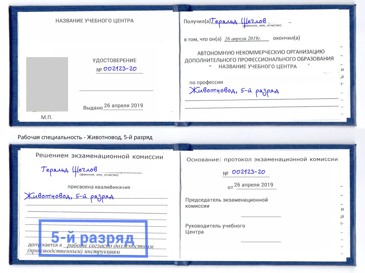 корочка 5-й разряд Животновод Сарапул