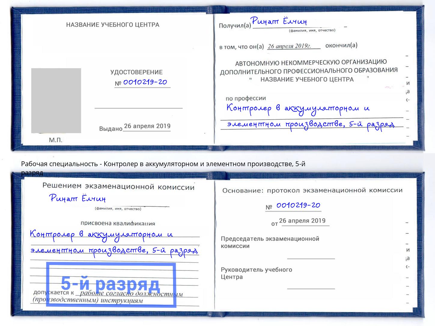 корочка 5-й разряд Контролер в аккумуляторном и элементном производстве Сарапул