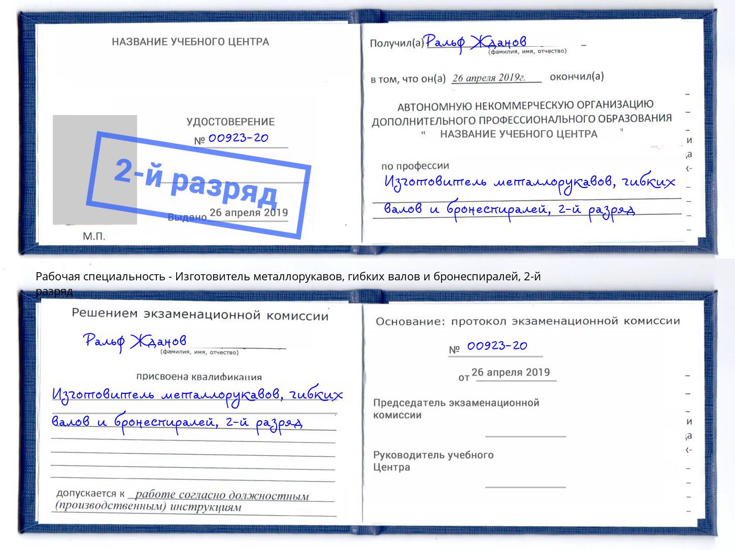 корочка 2-й разряд Изготовитель металлорукавов, гибких валов и бронеспиралей Сарапул