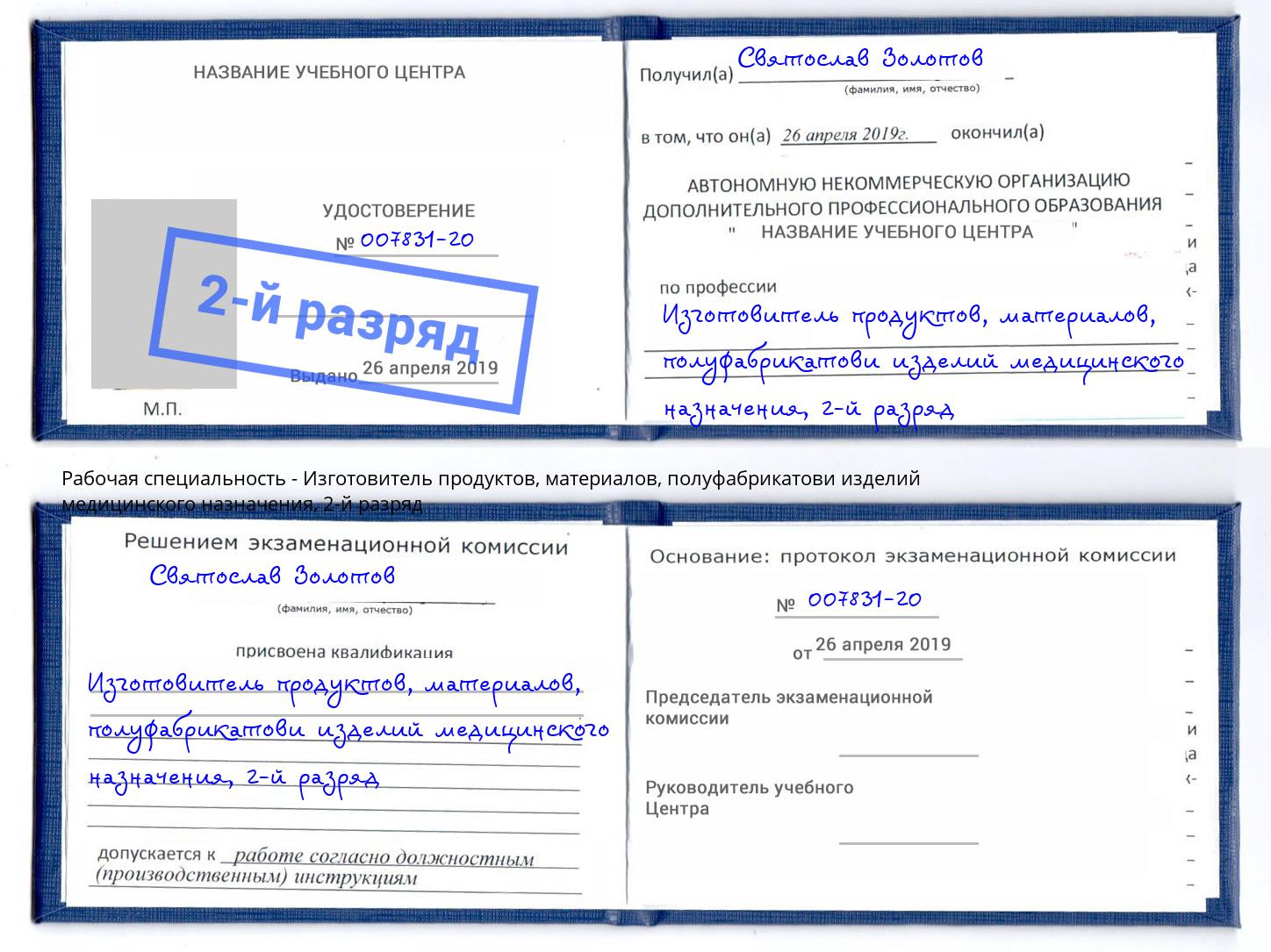 корочка 2-й разряд Изготовитель продуктов, материалов, полуфабрикатови изделий медицинского назначения Сарапул