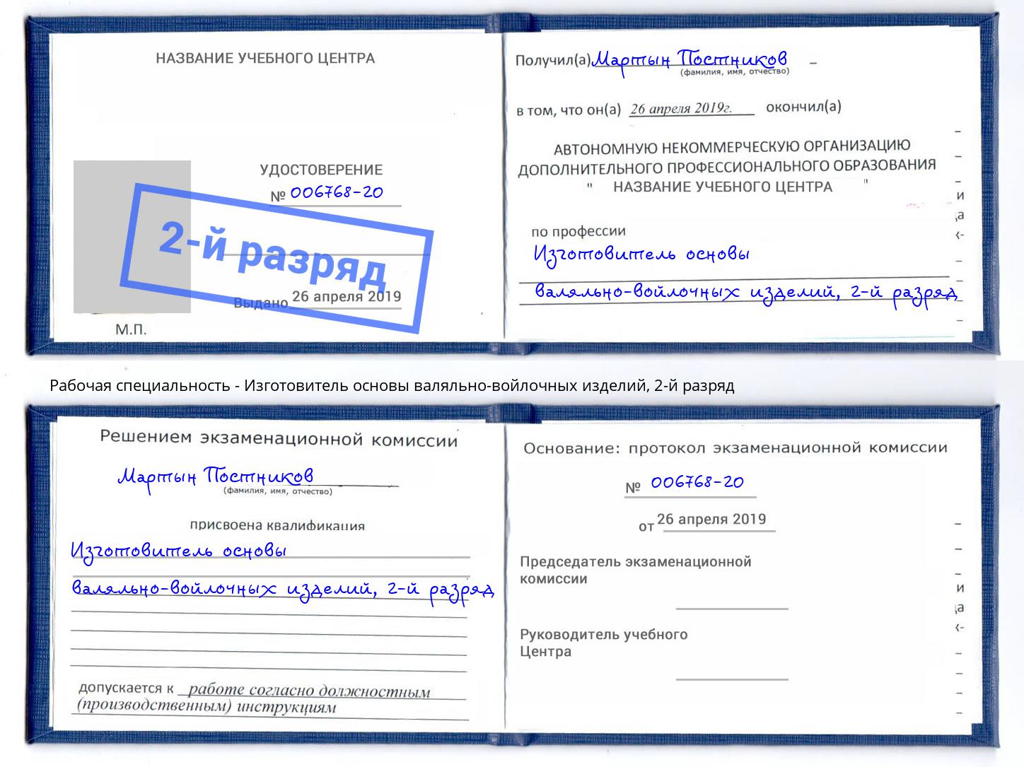 корочка 2-й разряд Изготовитель основы валяльно-войлочных изделий Сарапул