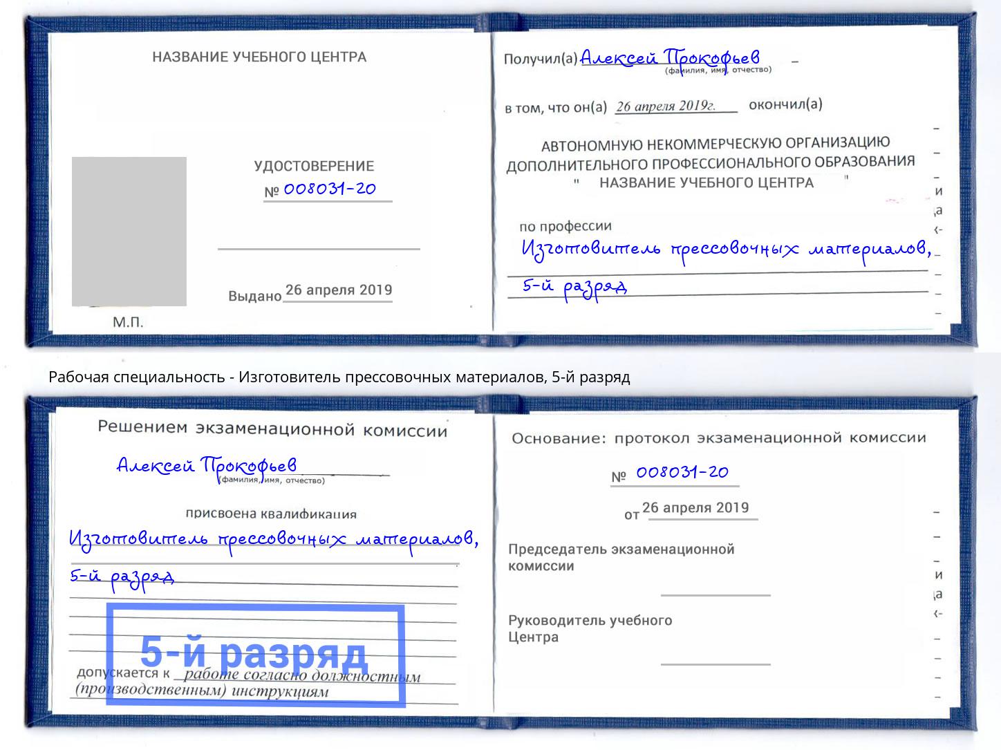 корочка 5-й разряд Изготовитель прессовочных материалов Сарапул